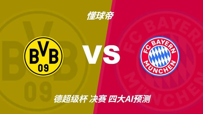 四大AI预测多特蒙德vs拜仁：各家均看好拜仁客场取胜