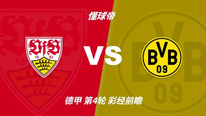 彩经前瞻：斯图加特vs多特蒙德；看好客队取胜，需防平局